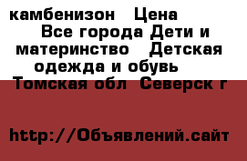 камбенизон › Цена ­ 2 000 - Все города Дети и материнство » Детская одежда и обувь   . Томская обл.,Северск г.